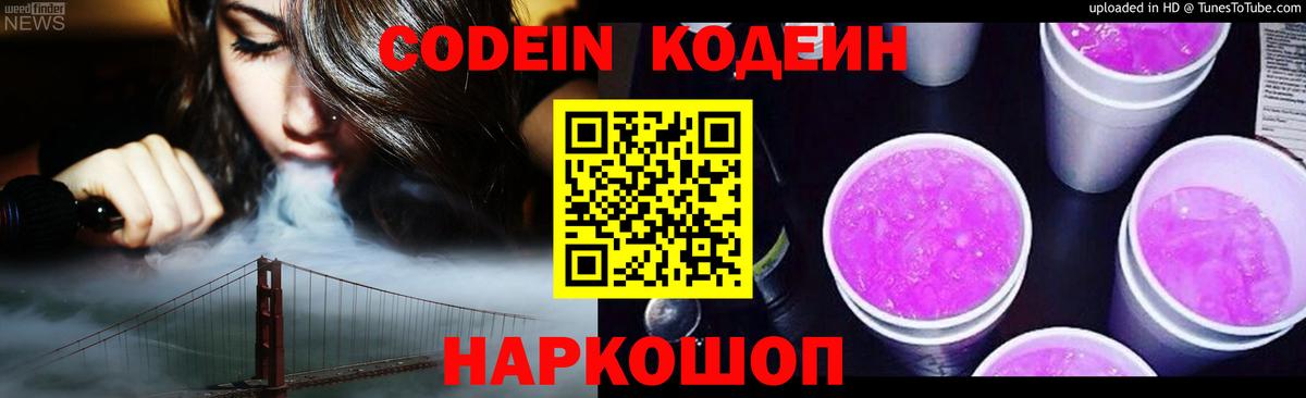Codein Purple Drank  Кодеиновый сироп Lean Purple Drank  Сургут  Вход с VPN 